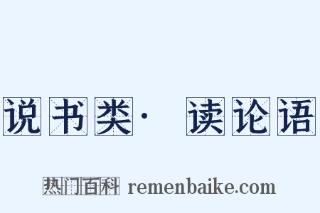 说书类·读论语是什么意思的图片